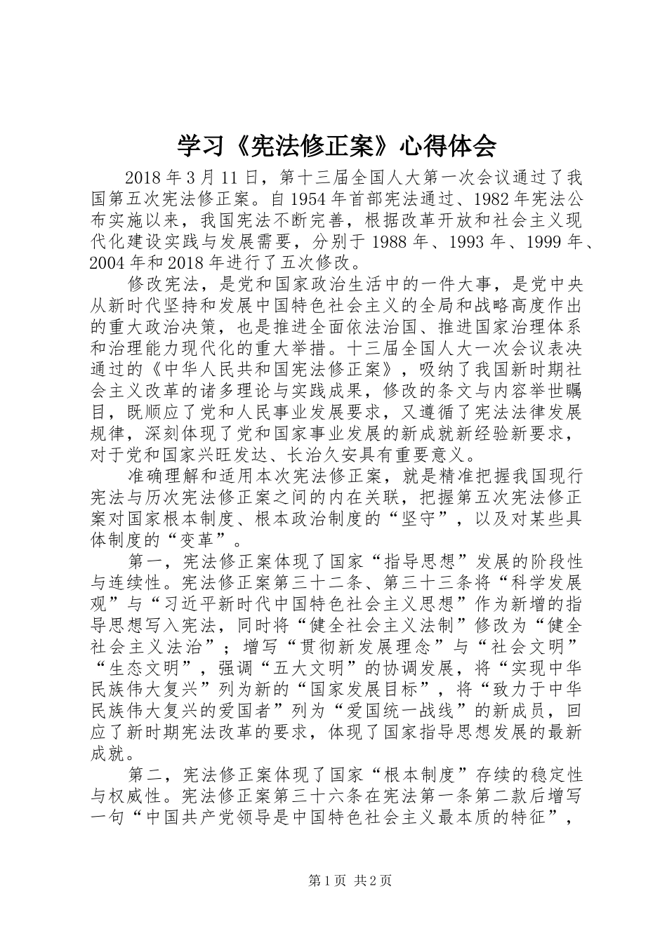 学习《宪法修正案》心得体会_2_第1页