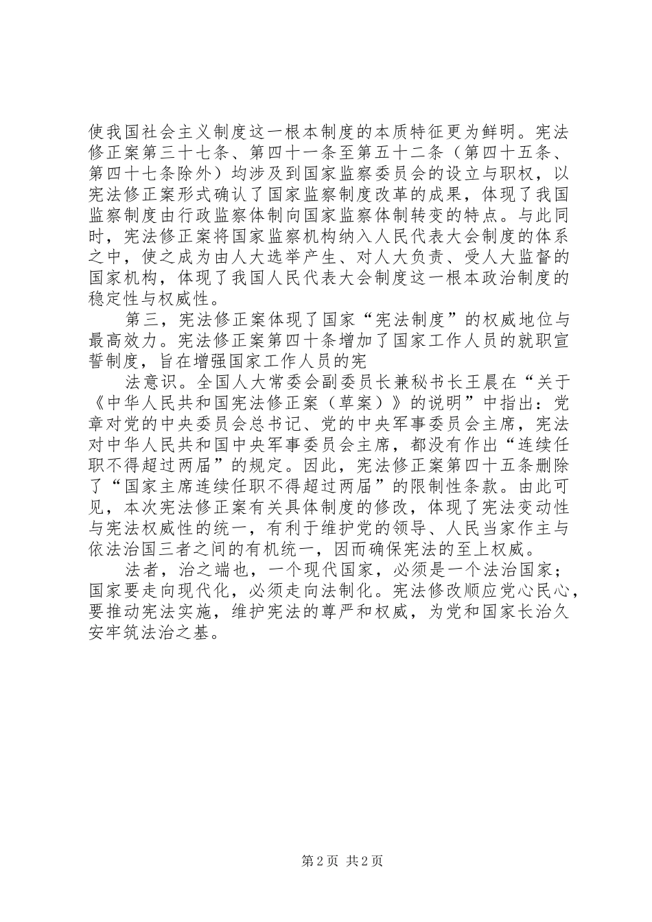 学习《宪法修正案》心得体会_2_第2页