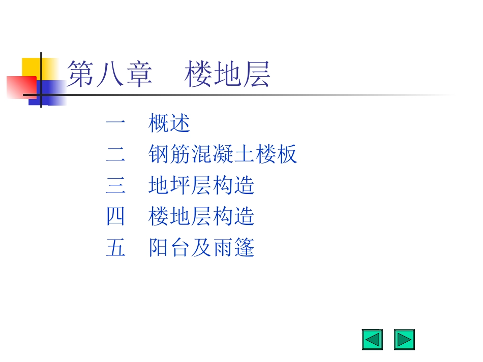 第八章楼地层_第1页