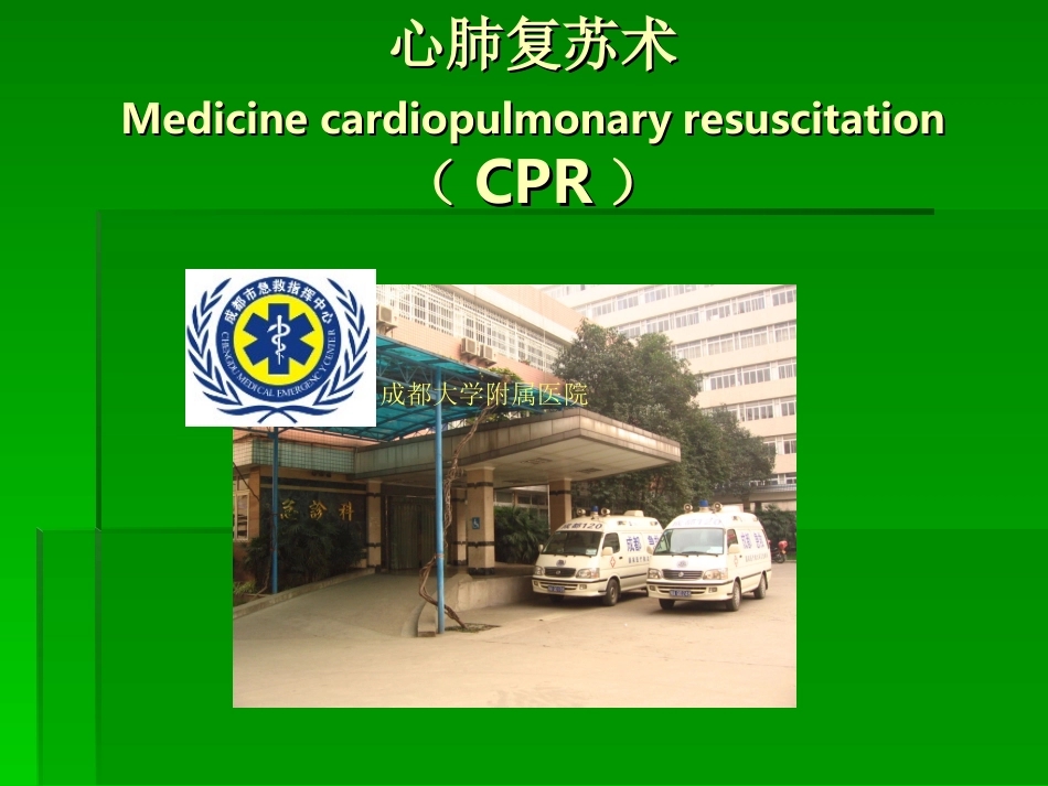 心肺复苏术(CPR)_第1页