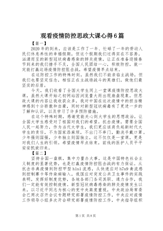 观看疫情防控思政大课心得6篇