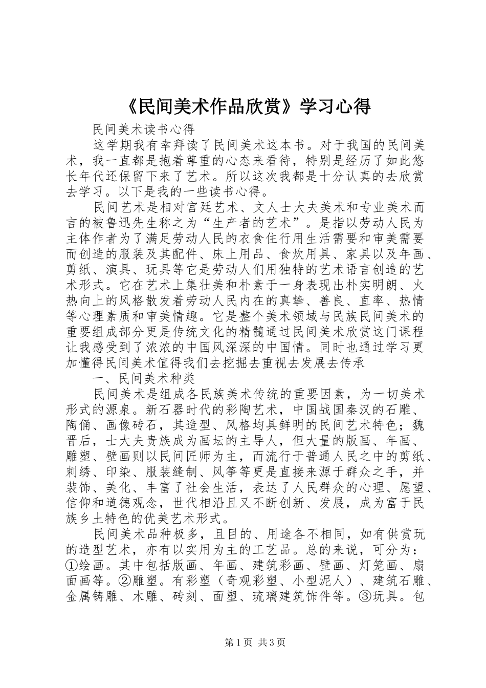 《民间美术作品欣赏》学习心得_第1页