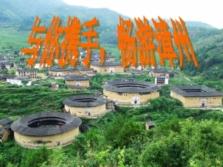 校本课程开发--与你携手,畅游漳州