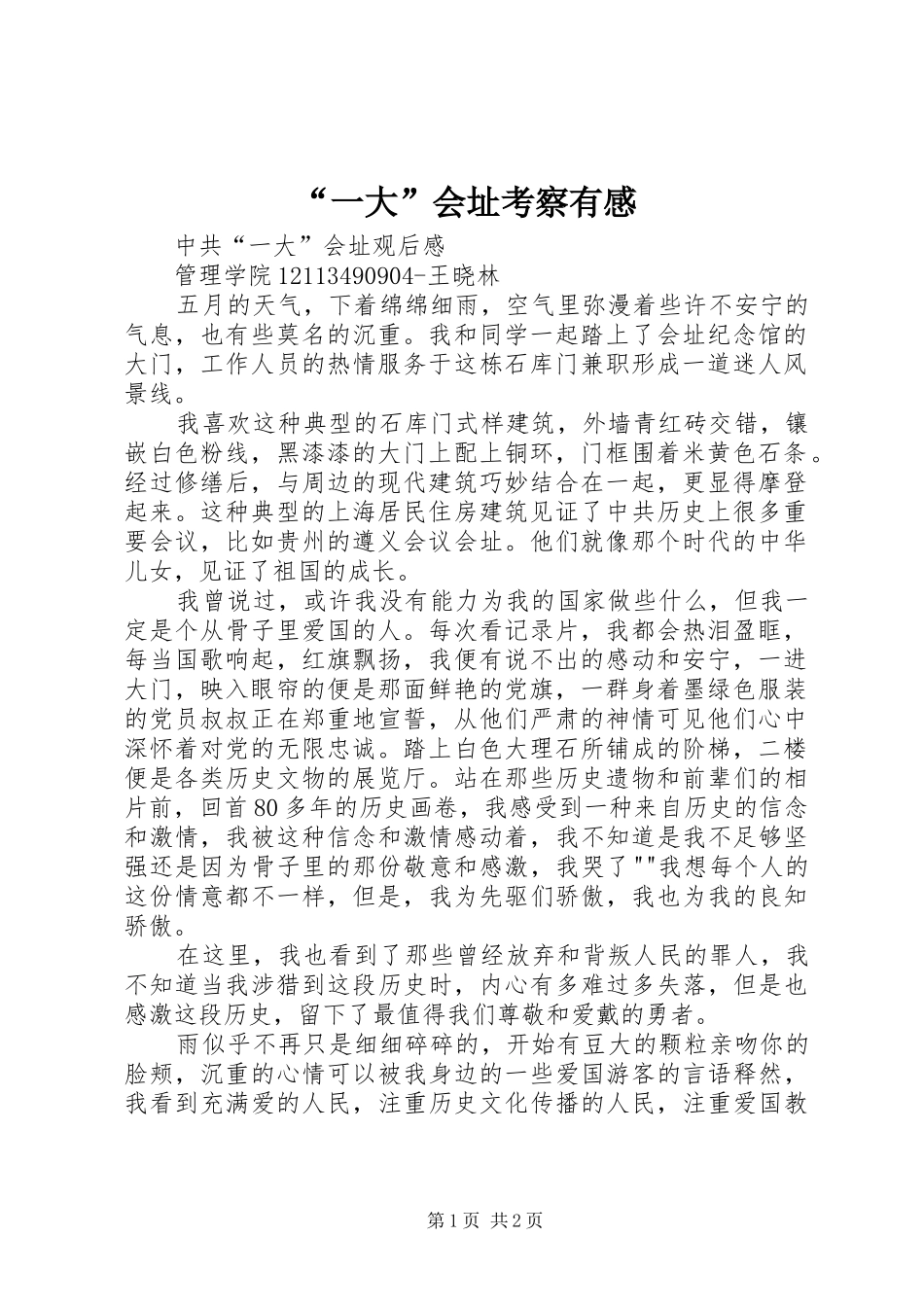 “一大”会址考察有感_第1页