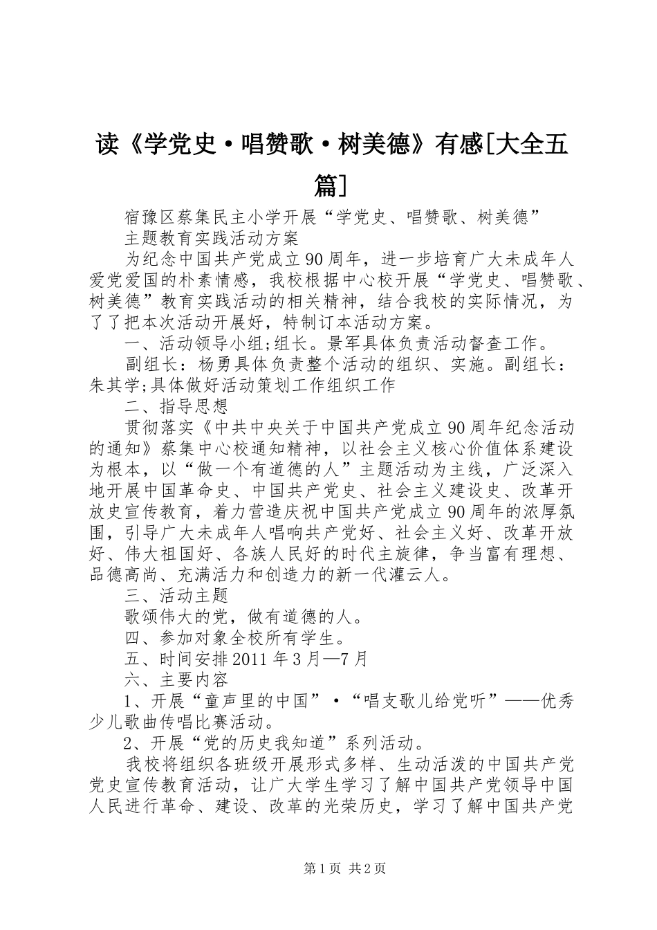 读《学党史·唱赞歌·树美德》有感[大全五篇]_2_第1页