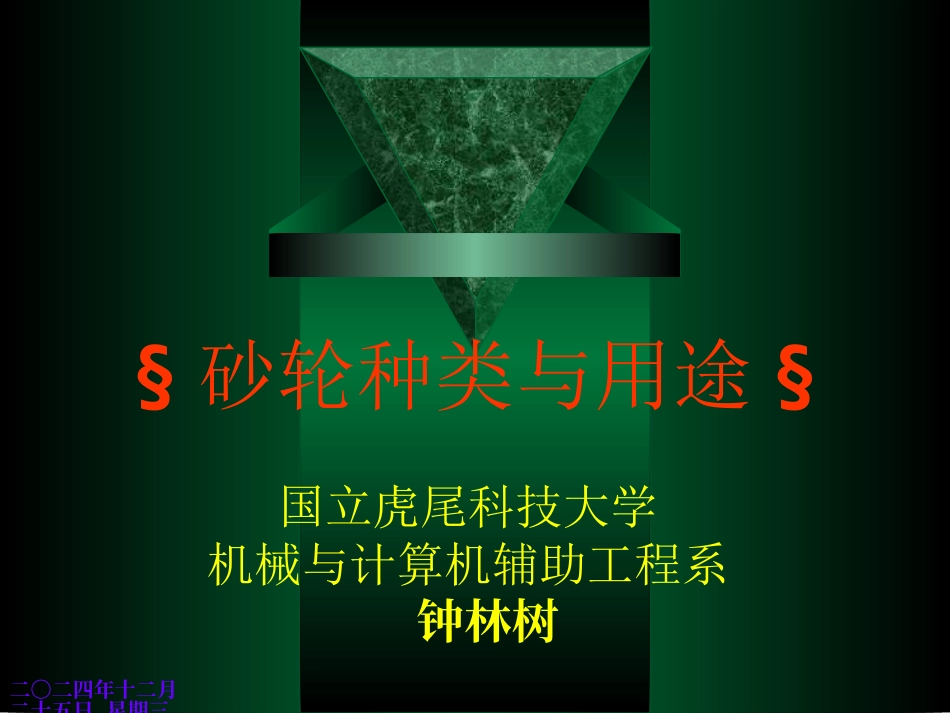 砂轮种类与用途_第1页