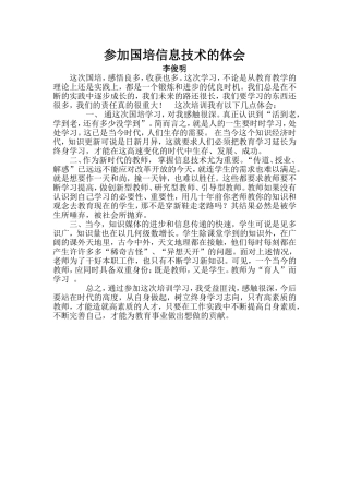 参加国培信息技术的体会
