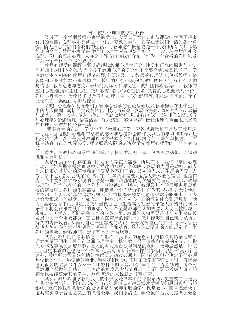 教师心理学心得体会文档_第1页