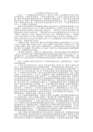 教师心理学心得体会文档