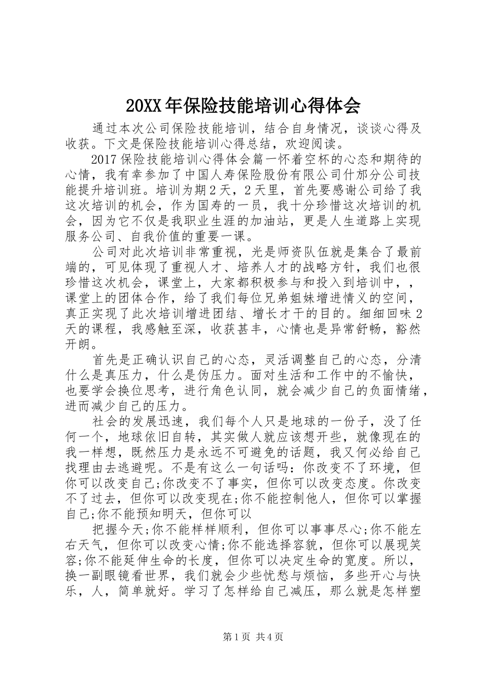 20XX年保险技能培训心得体会_第1页