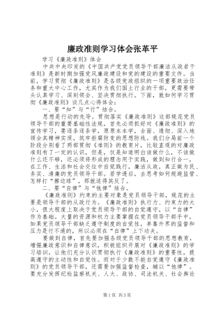 廉政准则学习体会张革平