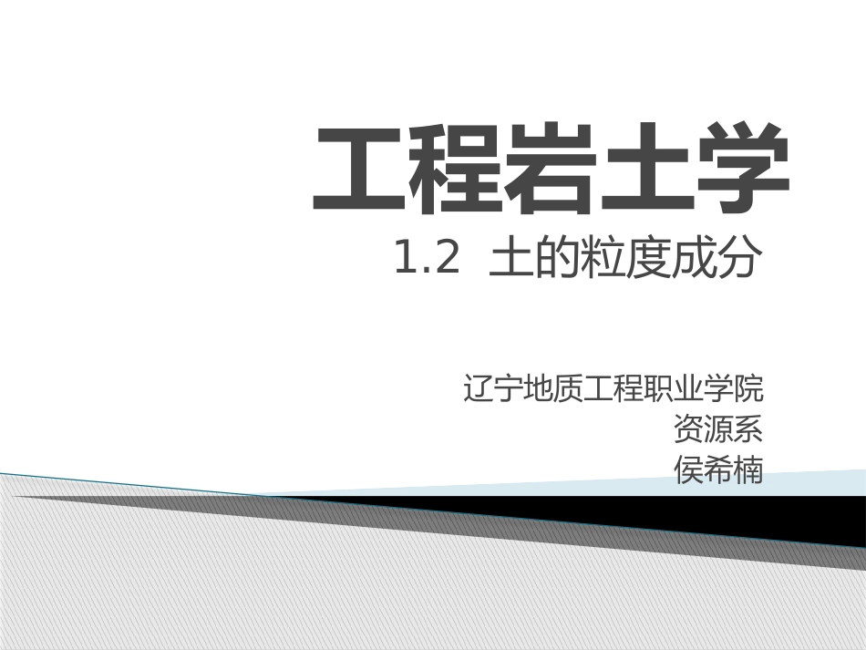 工程岩土学-1.2土的粒度成分_第1页