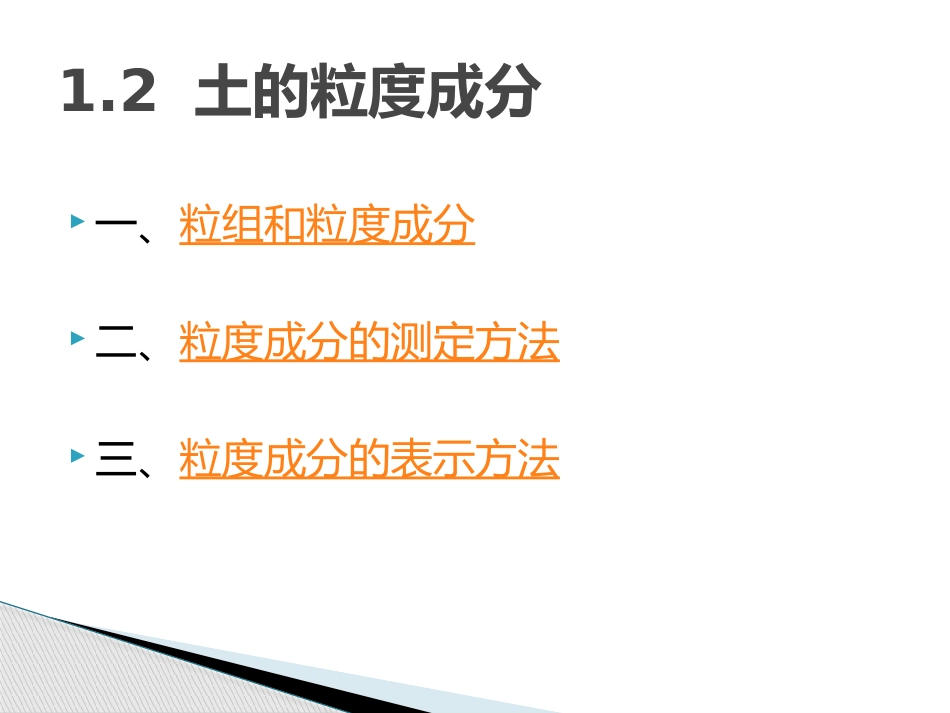 工程岩土学-1.2土的粒度成分_第2页