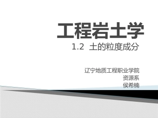 工程岩土学-1.2土的粒度成分