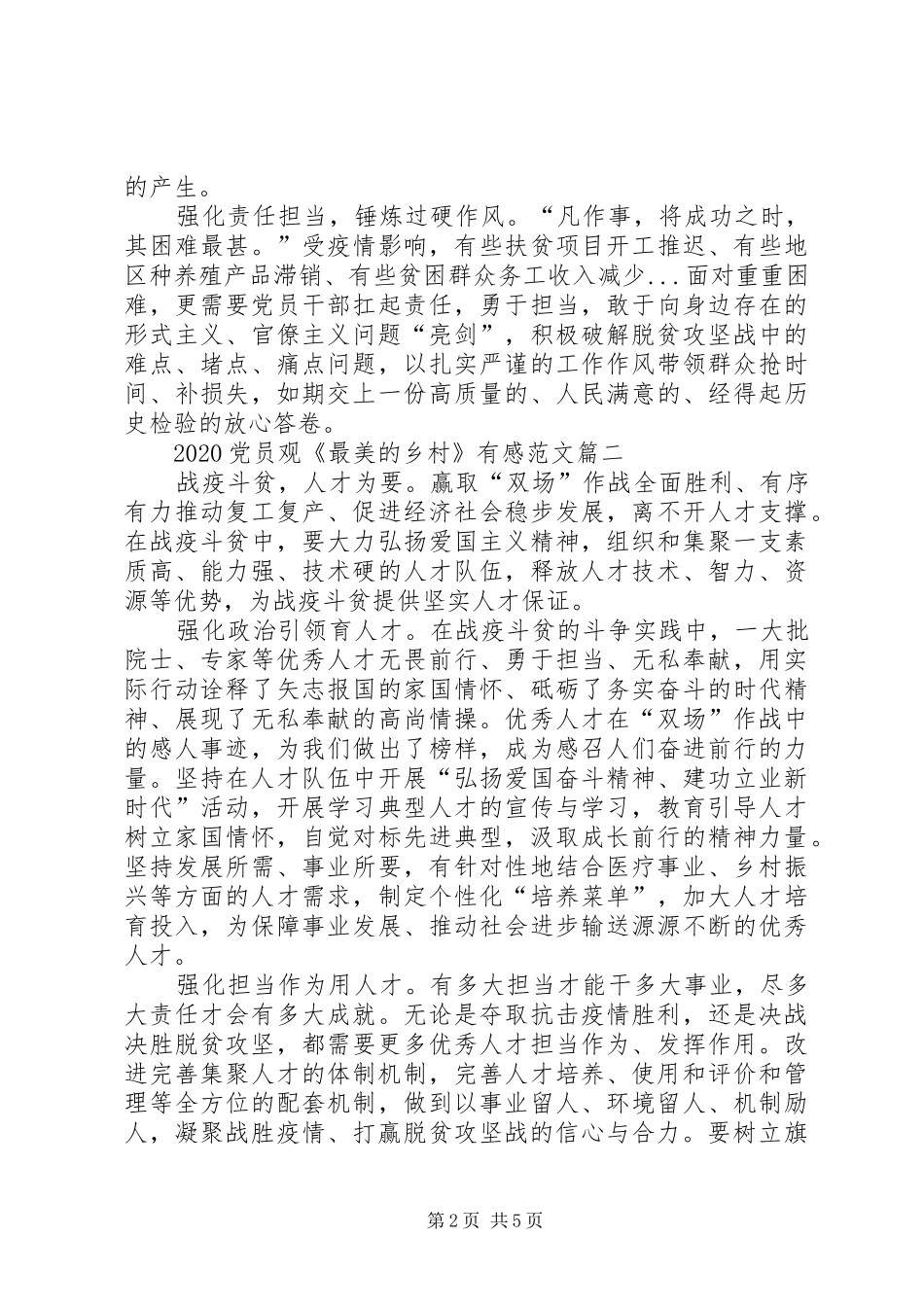 20XX年党员观《最美的乡村》有感多篇_第2页