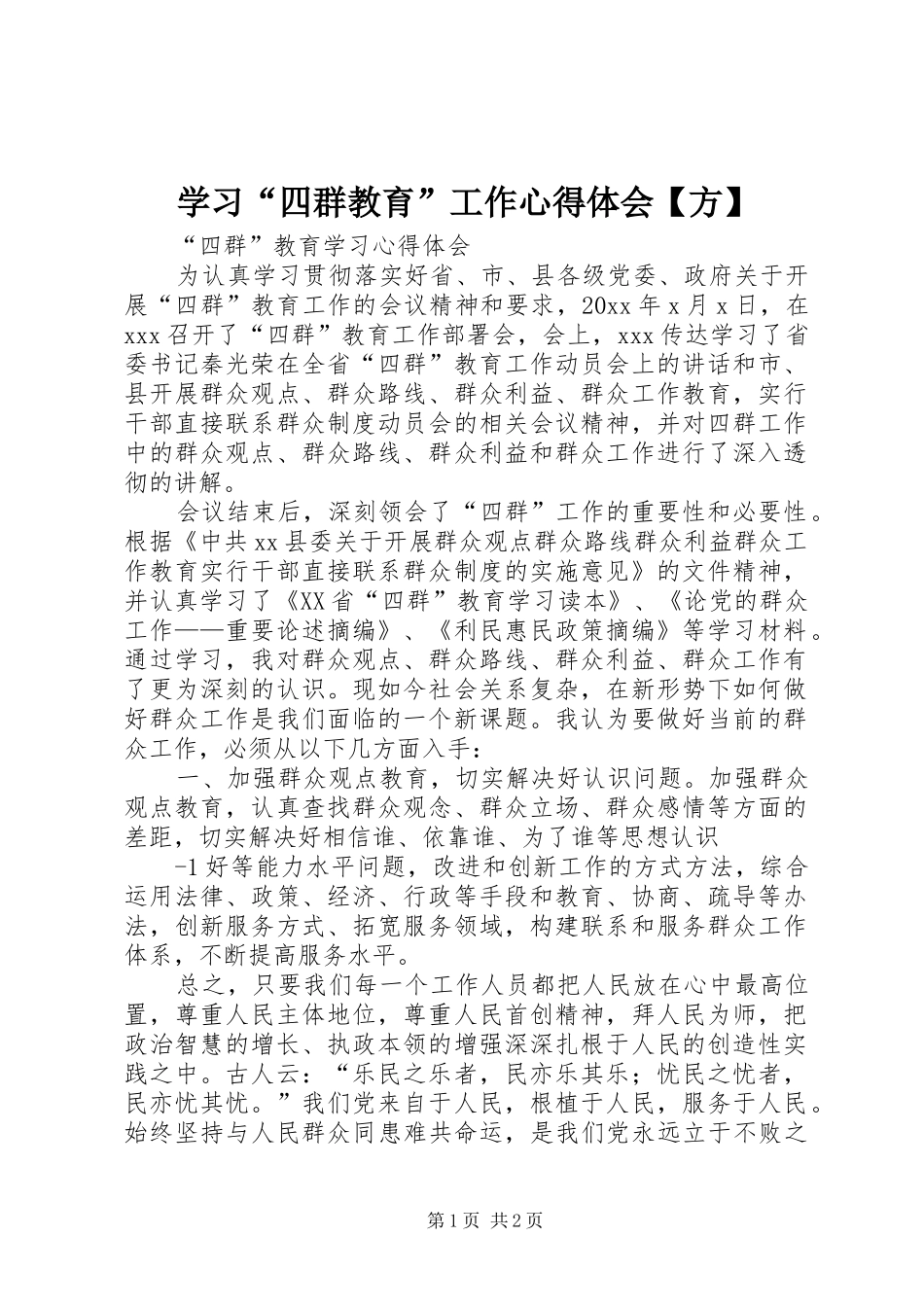 学习“四群教育”工作心得体会【方】_第1页