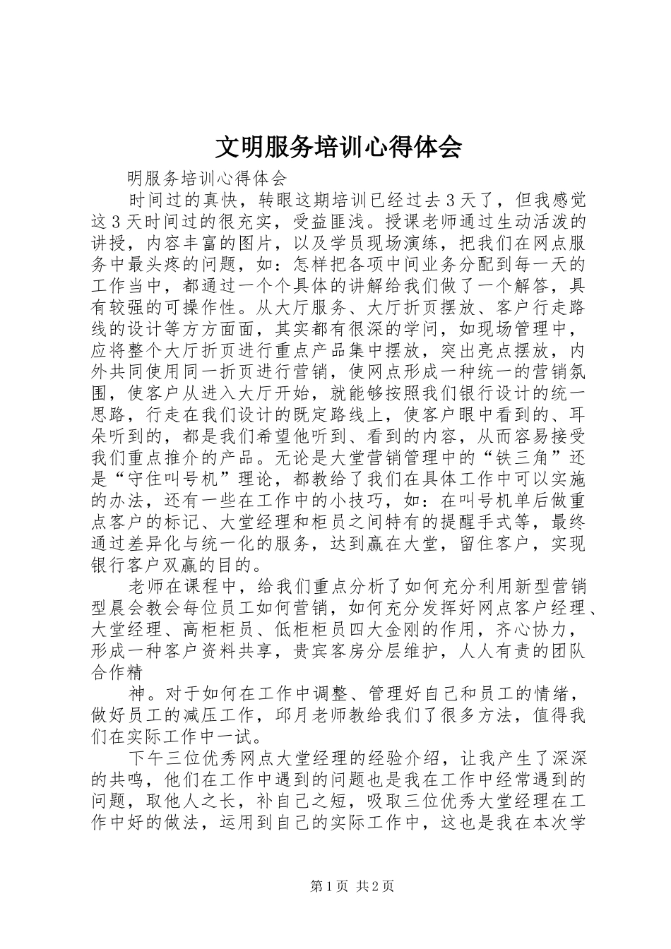 文明服务培训心得体会_第1页