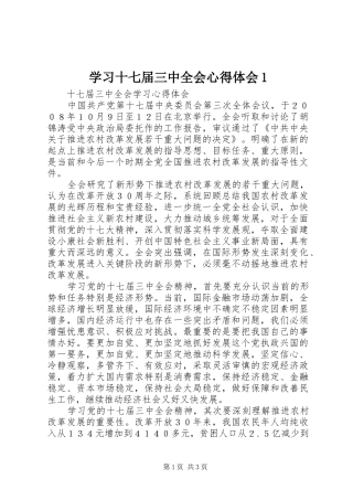 学习十七届三中全会心得体会1