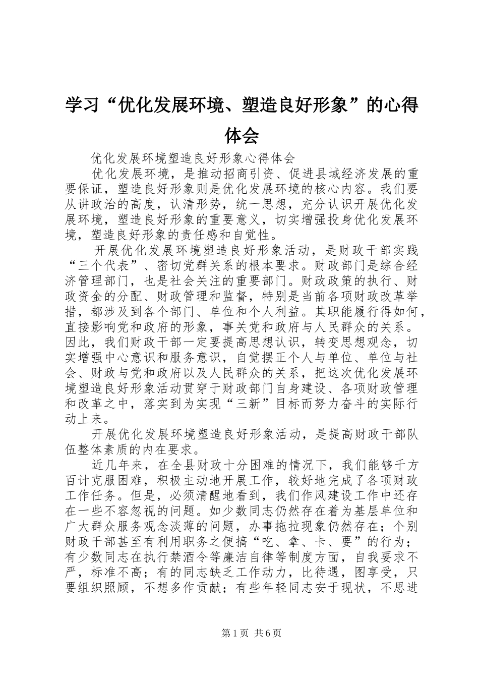 学习“优化发展环境、塑造良好形象”的心得体会_第1页