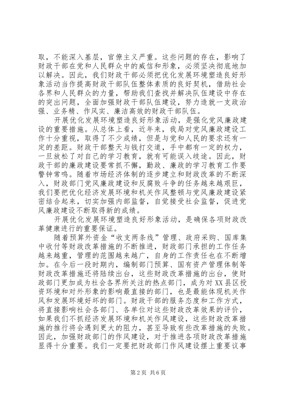 学习“优化发展环境、塑造良好形象”的心得体会_第2页