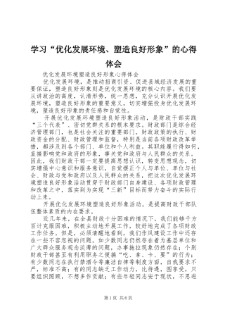学习“优化发展环境、塑造良好形象”的心得体会