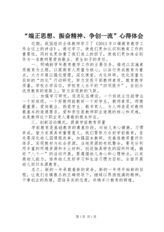 “端正思想、振奋精神、争创一流”心得体会