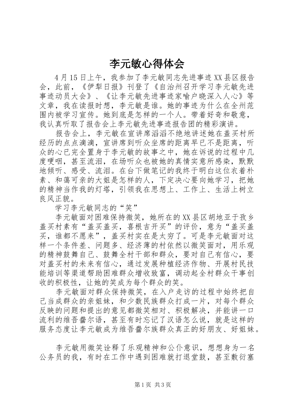 李元敏心得体会_第1页