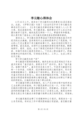 李元敏心得体会