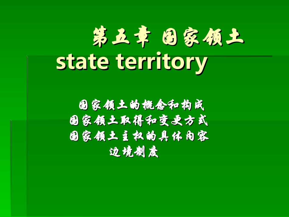 第三章国家领土1_第1页