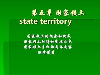 第三章国家领土1