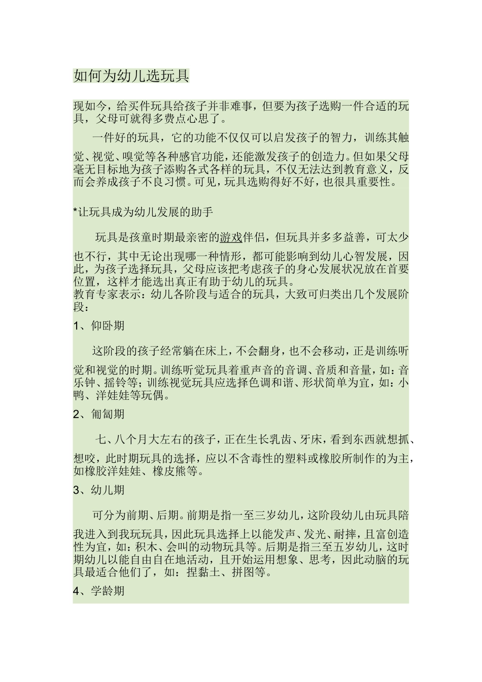 如何为幼儿选玩具_第1页