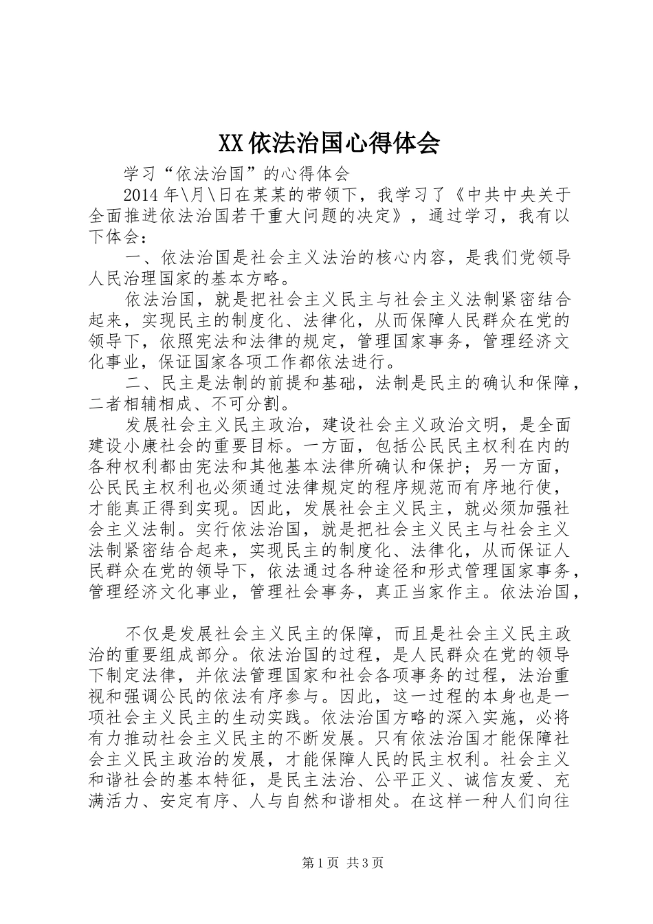 XX依法治国心得体会_第1页