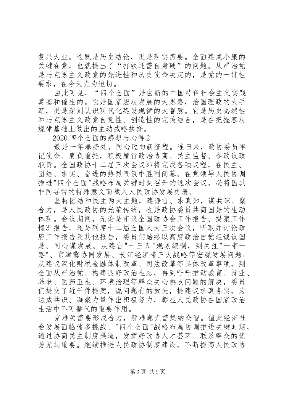 20XX年四个全面的感想与心得多篇合集_第3页