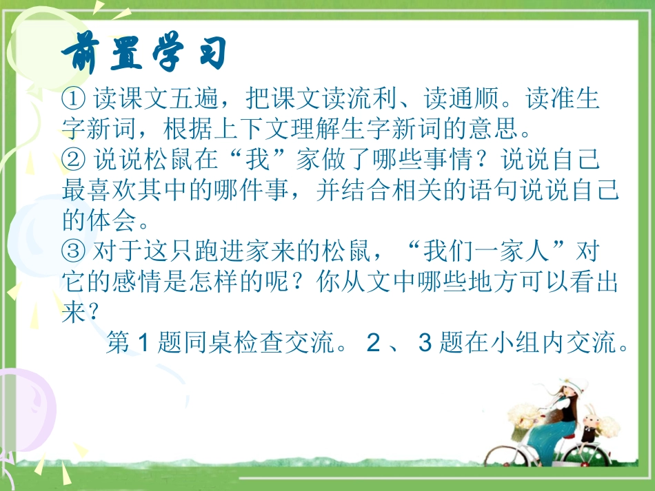 《跑进家来的松鼠课》教学课件2 (2)_第3页