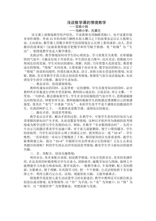 浅谈数学课的情境教学