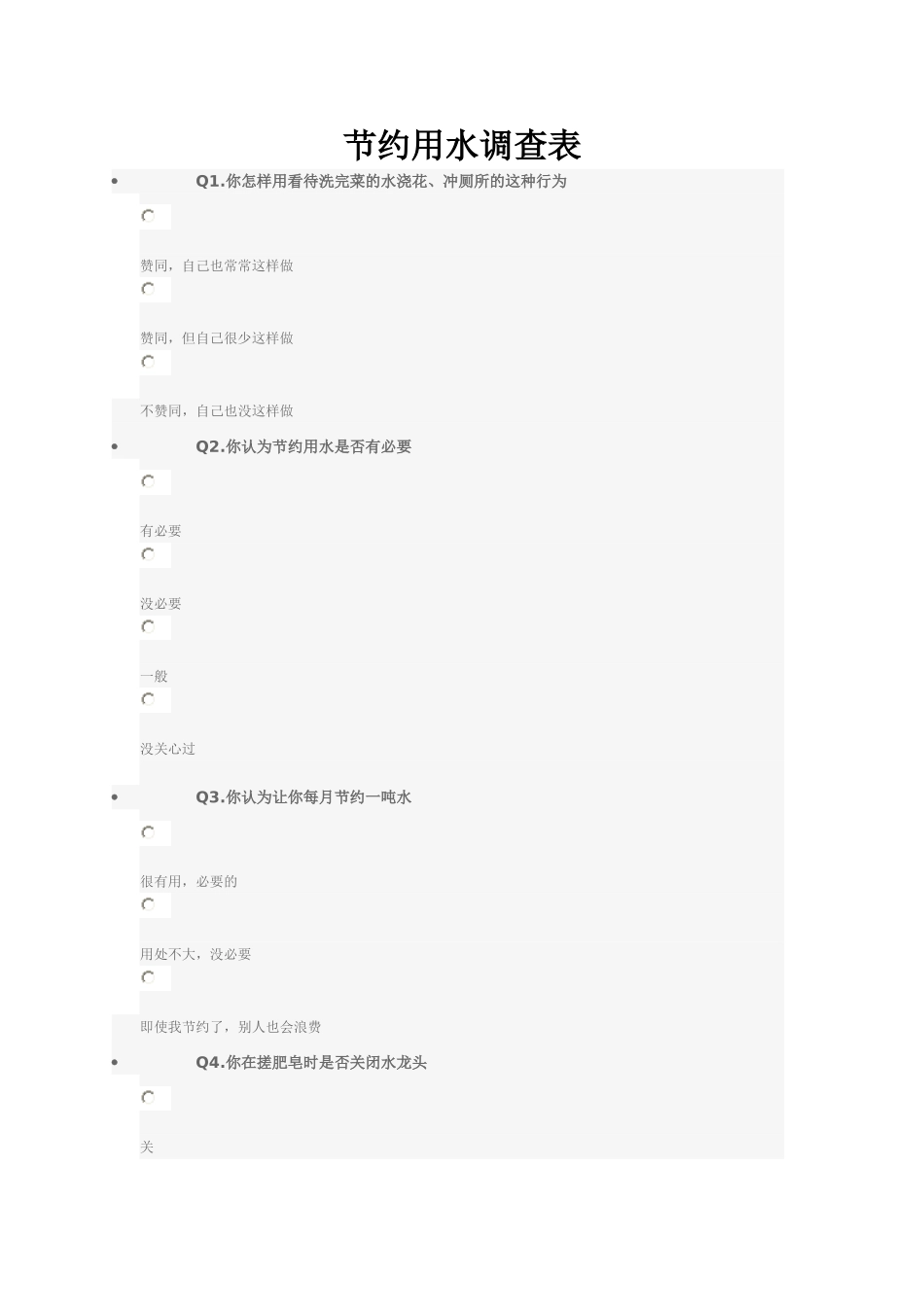 节约用水调查表_第1页