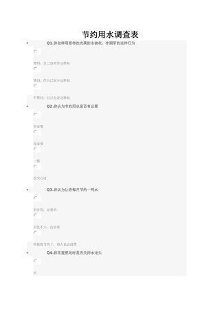 节约用水调查表