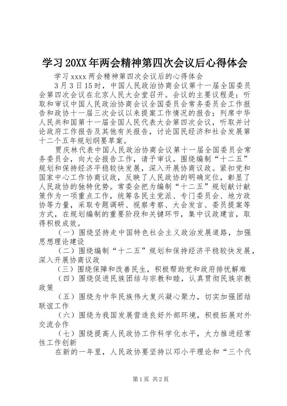 学习20XX年两会精神第四次会议后心得体会_第1页