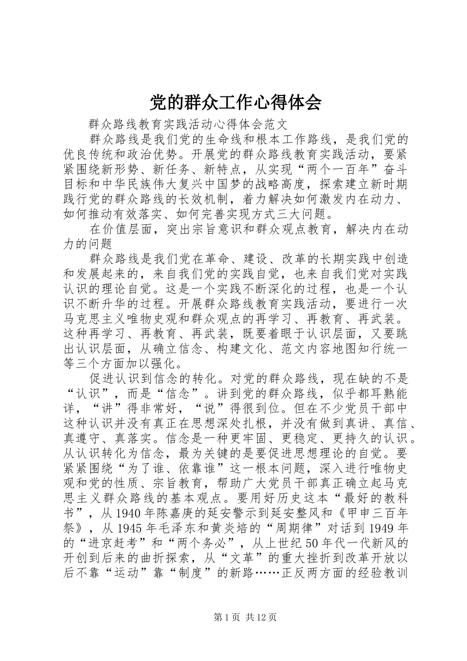 党的群众工作心得体会_第1页