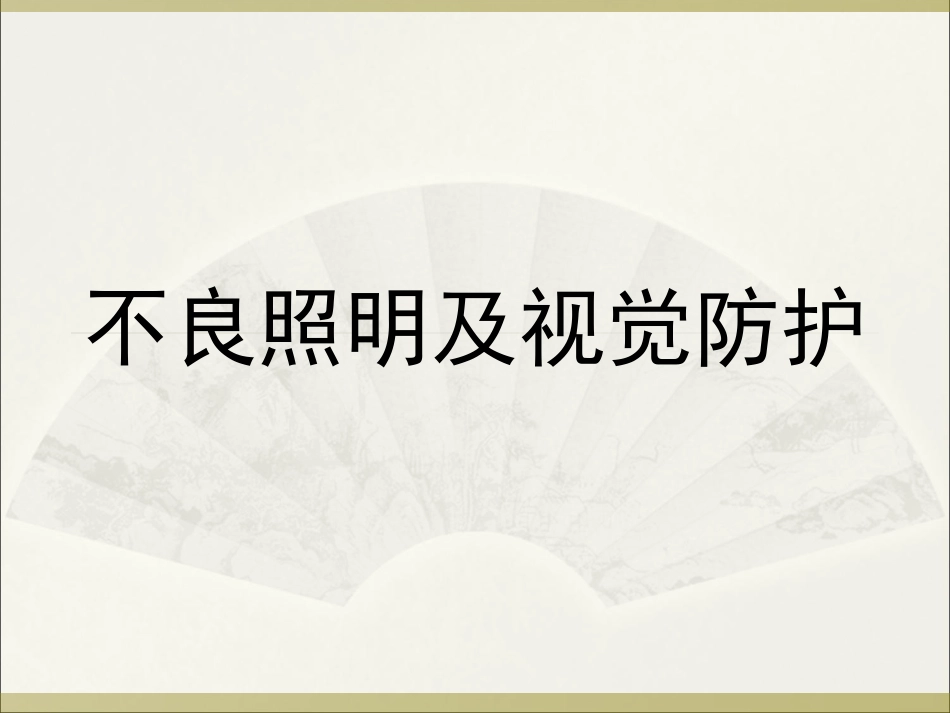 第六章 工作场所照明与视觉防护_第1页