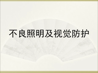 第六章 工作场所照明与视觉防护