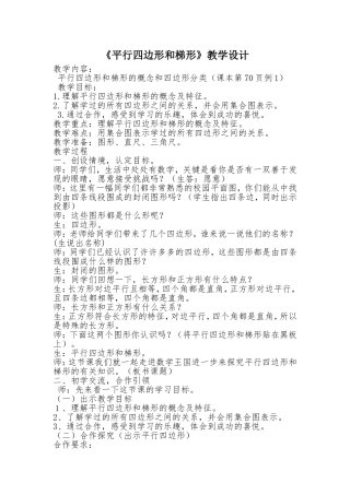 《平行四边形和梯形教案