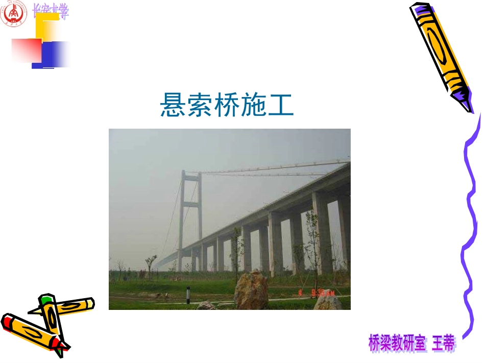 悬索桥施工工艺_第1页