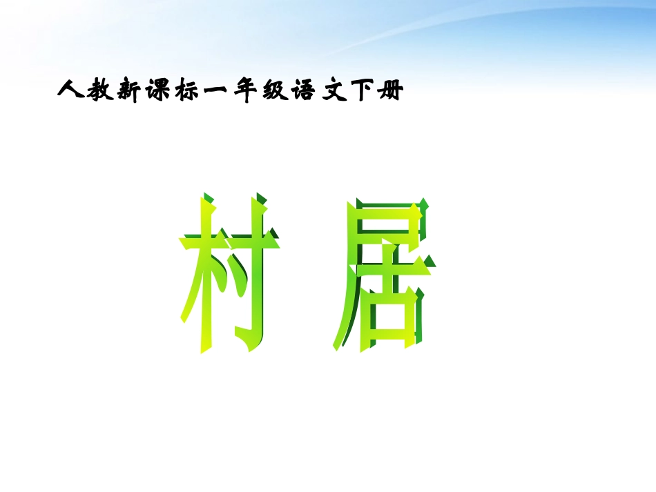 一年级语文下册古诗两首村居课件1人教新课标版_第1页