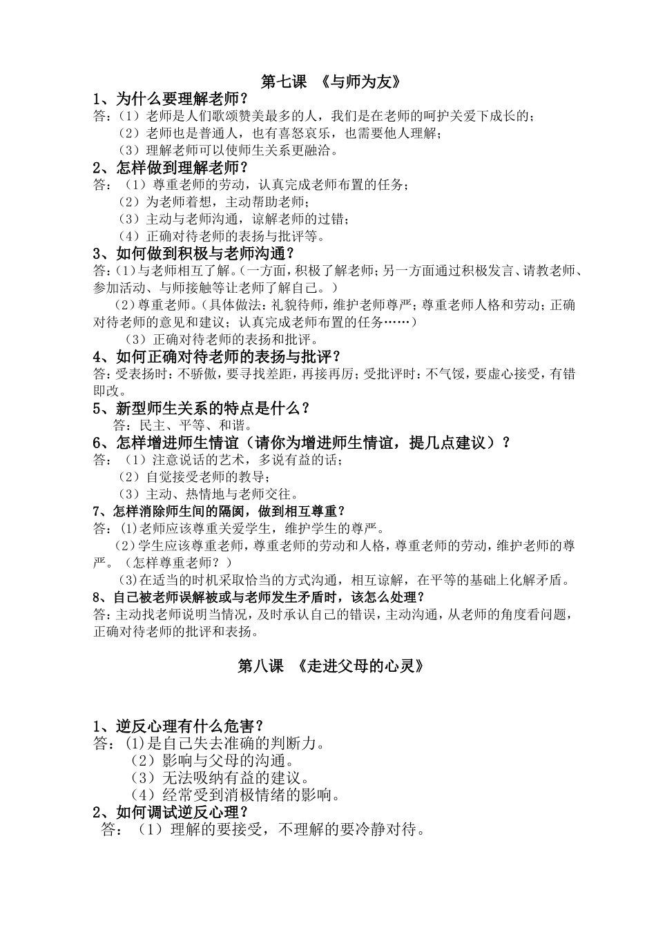 思品7、8课知识点_第1页