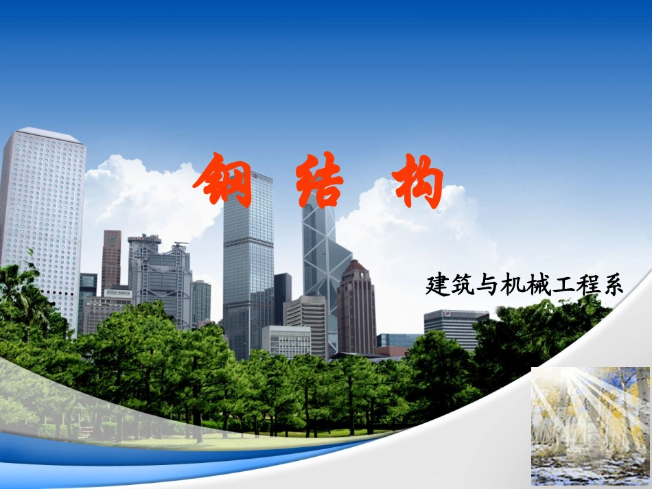 第6章 拉弯构件和压弯构件2_第1页