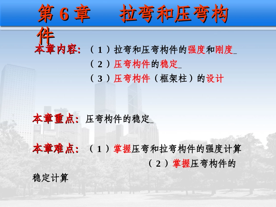 第6章 拉弯构件和压弯构件2_第2页