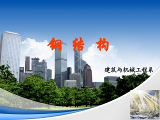 第6章 拉弯构件和压弯构件2