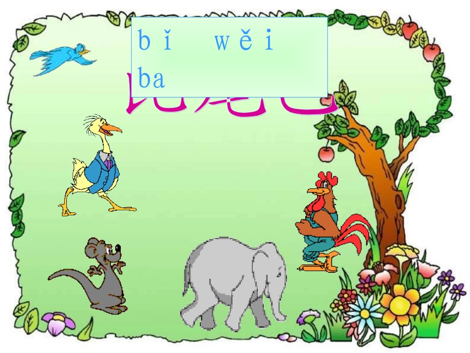 《10比尾巴》课件_第1页