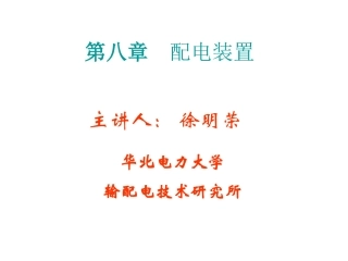 第七章_配电装置